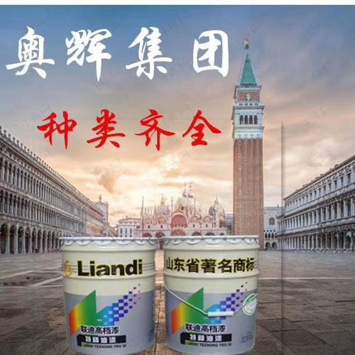 山東奧輝漆業(yè) 專注醇酸樹脂，鑄就專業(yè)漆業(yè)品牌